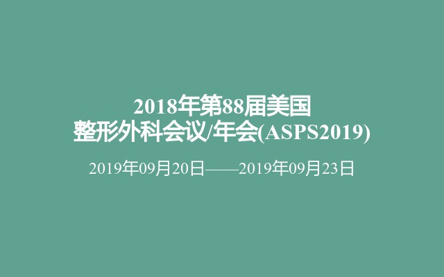 2018年第88届美国整形外科会议/年会(ASPS2019)