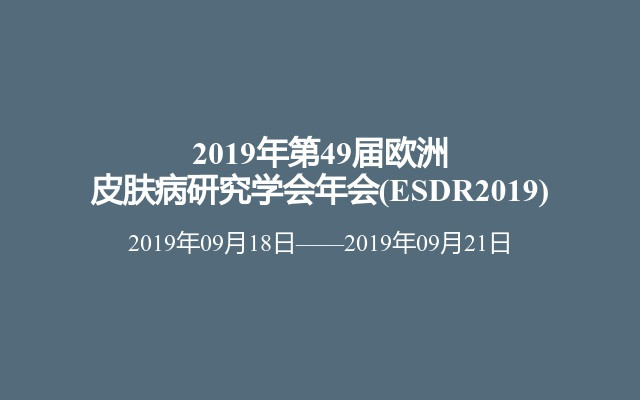 2019年第49届欧洲皮肤病研究学会年会(ESDR2019)