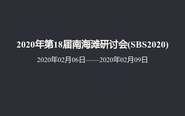 2020年第18届南海滩研讨会(SBS2020)