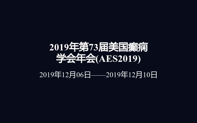 2019年第73届美国癫痫学会年会(AES2019)