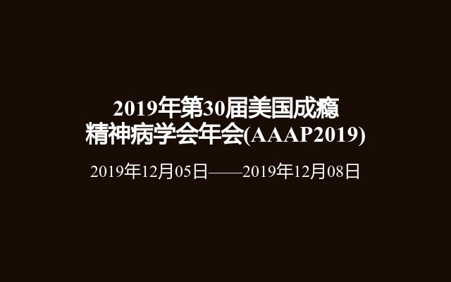 2019年第30届美国成瘾精神病学会年会(AAAP2019)