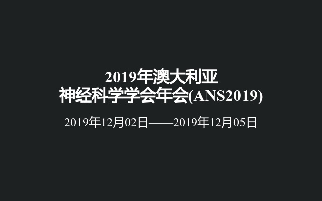 2019年澳大利亚神经科学学会年会(ANS2019)