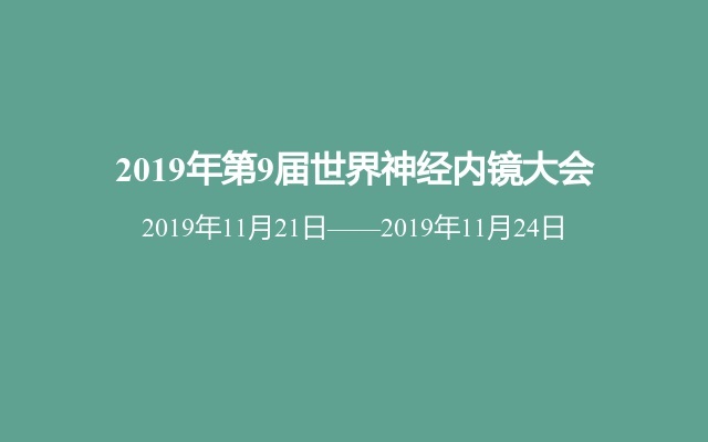 2019年第9届世界神经内镜大会