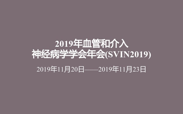 2019年血管和介入神经病学学会年会(SVIN2019)