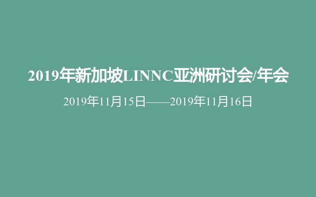 2019年新加坡LINNC亚洲研讨会/年会
