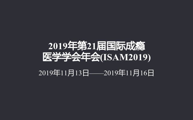 2019年第21届国际成瘾医学学会年会(ISAM2019)