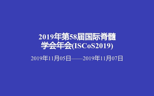 2019年第58届国际脊髓学会年会(ISCoS2019)
