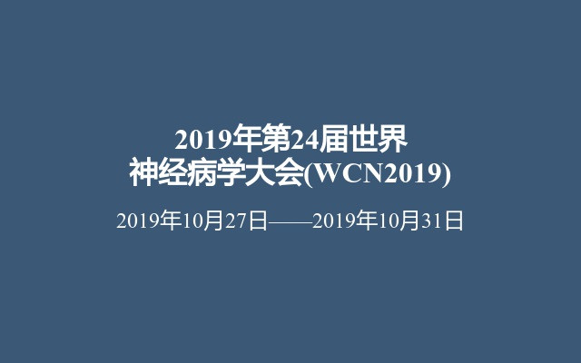 2019年第24届世界神经病学大会(WCN2019)