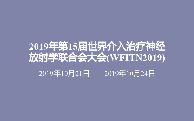 2019年第15届世界介入治疗神经放射学联合会大会(WFITN2019)