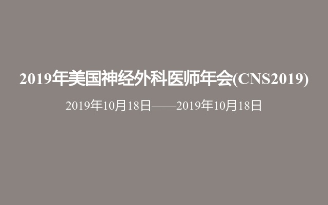 2019年美国神经外科医师年会(CNS2019)