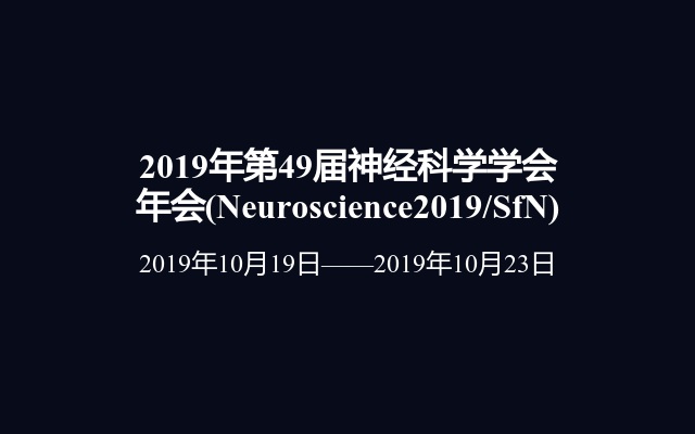2019年第49届神经科学学会年会(Neuroscience2019/SfN)