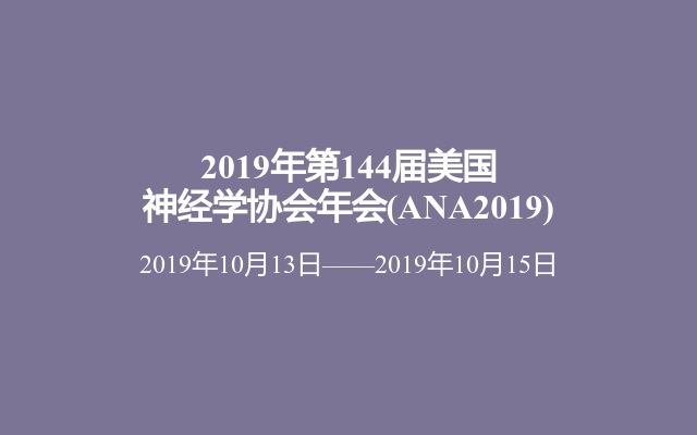 2019年第144届美国神经学协会年会(ANA2019)