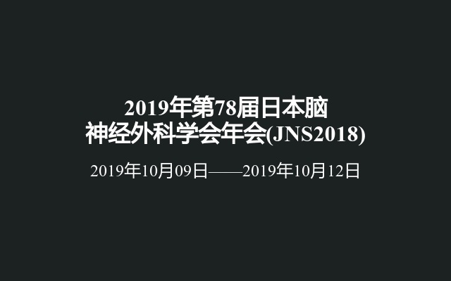 2019年第78届日本脑神经外科学会年会(JNS2018)