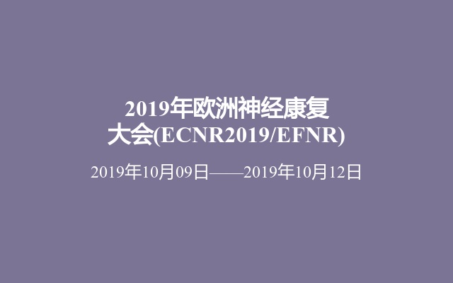 2019年欧洲神经康复大会(ECNR2019/EFNR)