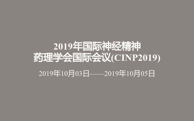 2019年国际神经精神药理学会国际会议(CINP2019)