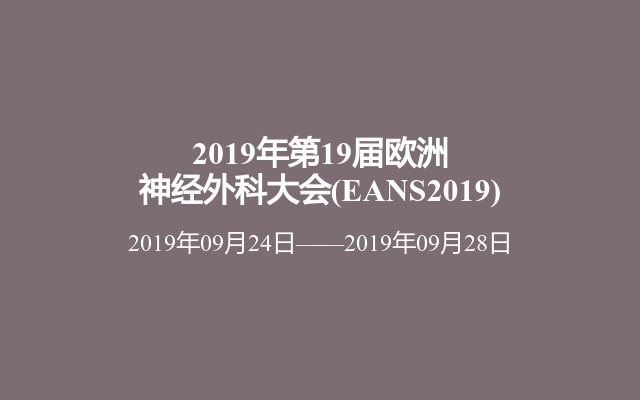 2019年第19届欧洲神经外科大会(EANS2019)