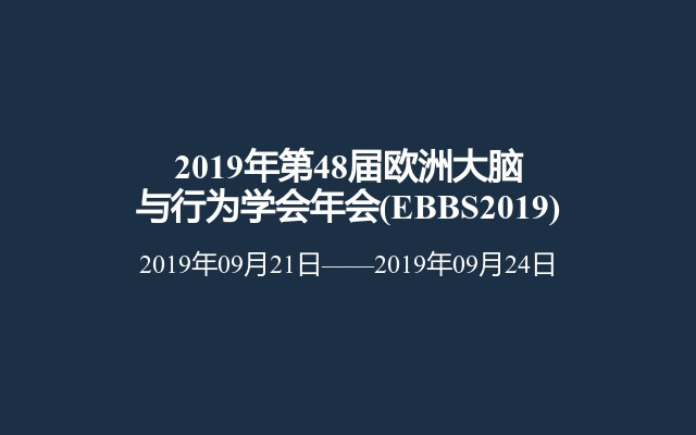 2019年第48届欧洲大脑与行为学会年会(EBBS2019)