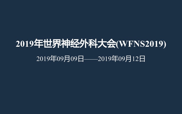 2019年世界神经外科大会(WFNS2019)