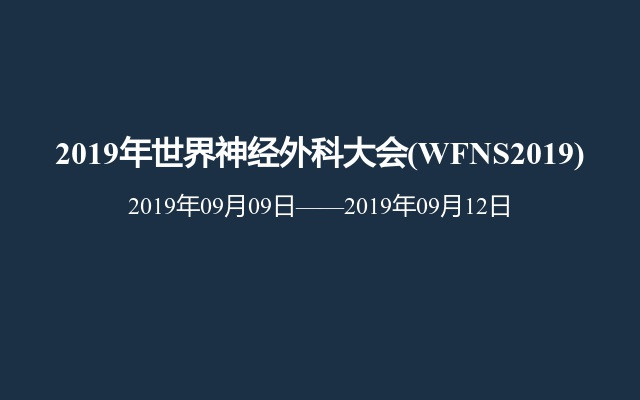 2019年世界神经外科大会(WFNS2019)