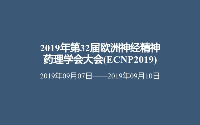 2019年第32届欧洲神经精神药理学会大会(ECNP2019)