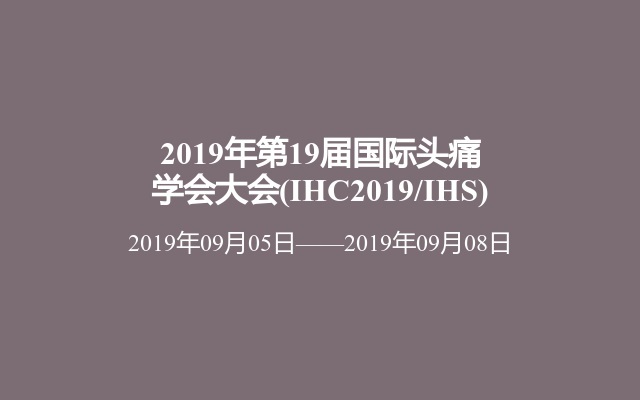 2019年第19届国际头痛学会大会(IHC2019/IHS)
