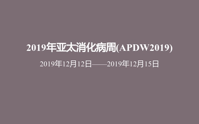 2019年亚太消化病周(APDW2019)