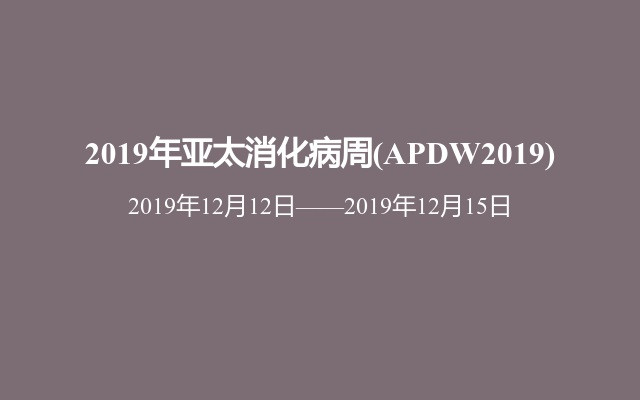 2019年亚太消化病周(APDW2019)