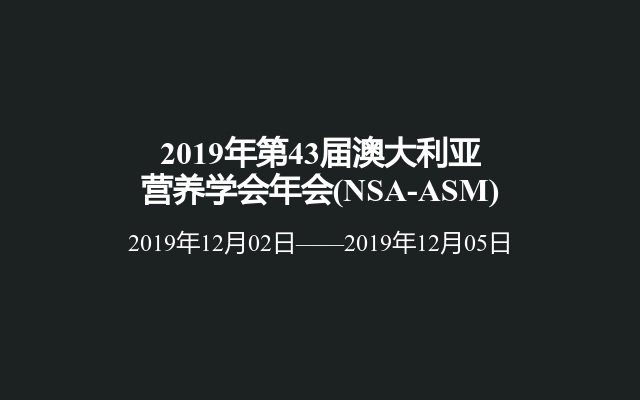 2019年第43届澳大利亚营养学会年会(NSA-ASM)