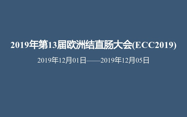 2019年第13届欧洲结直肠大会(ECC2019)