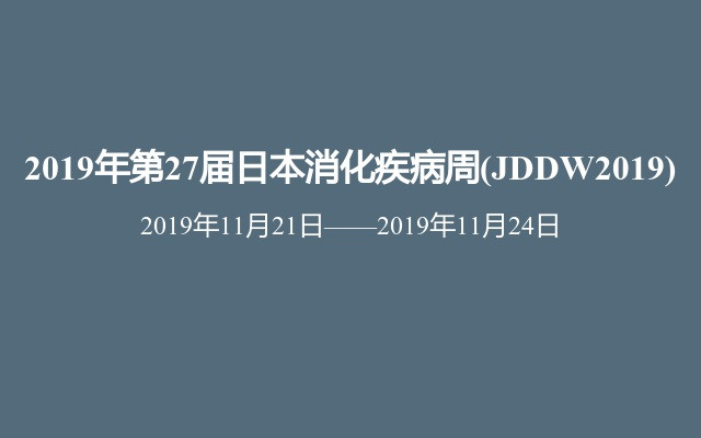 2019年第27届日本消化疾病周(JDDW2019)