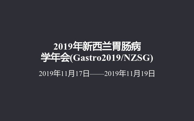 2019年新西兰胃肠病学年会(Gastro2019/NZSG)