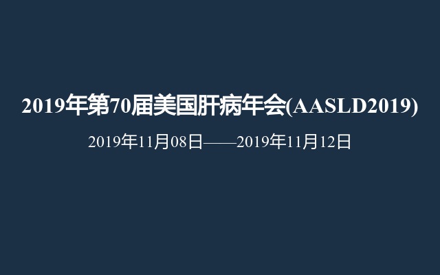 2019年第70届美国肝病年会(AASLD2019)