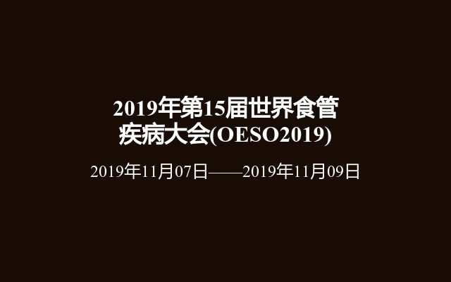 2019年第15届世界食管疾病大会(OESO2019)