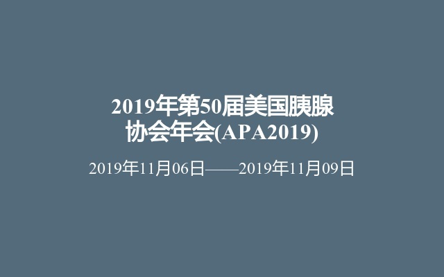 2019年第50届美国胰腺协会年会(APA2019)