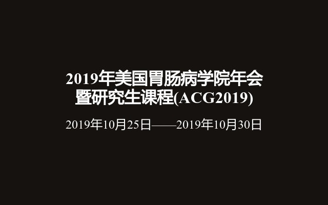 2019年美国胃肠病学院年会暨研究生课程(ACG2019)