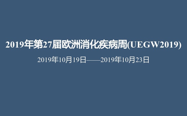 2019年第27届欧洲消化疾病周(UEGW2019)