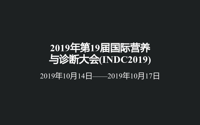 2019年第19届国际营养与诊断大会(INDC2019)
