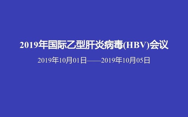 2019年国际乙型肝炎病毒(HBV)会议