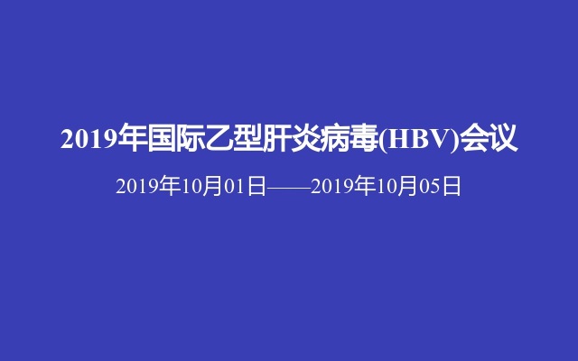 2019年国际乙型肝炎病毒(HBV)会议