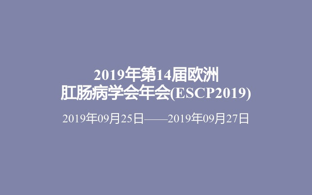 2019年第14届欧洲肛肠病学会年会(ESCP2019)