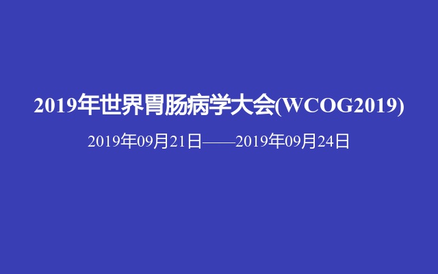 2019年世界胃肠病学大会(WCOG2019)