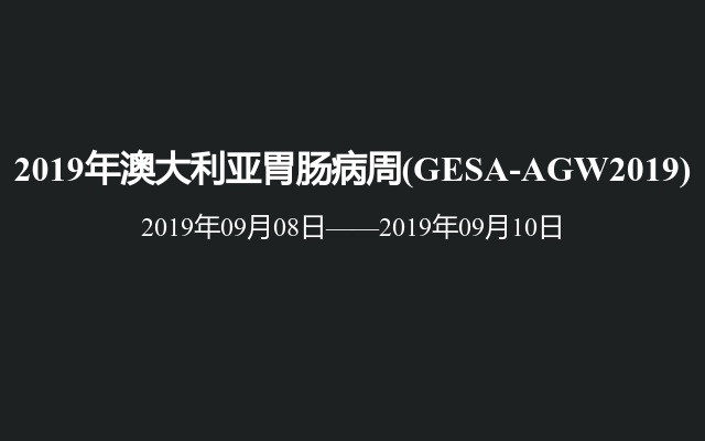 2019年澳大利亚胃肠病周(GESA-AGW2019)