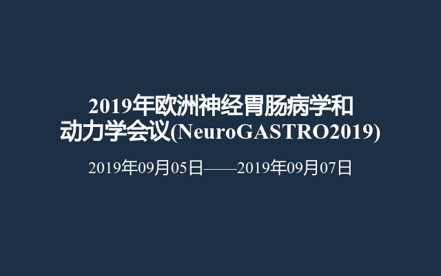 2019年欧洲神经胃肠病学和动力学会议(NeuroGASTRO2019)