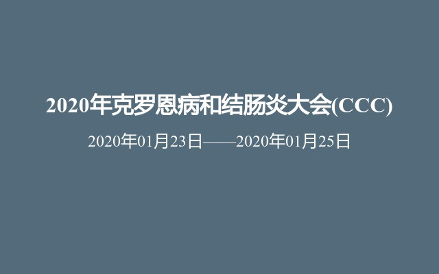 2020年克罗恩病和结肠炎大会(CCC)