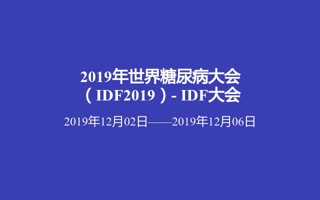 2019年世界糖尿病大会（IDF2019）- IDF大会 
