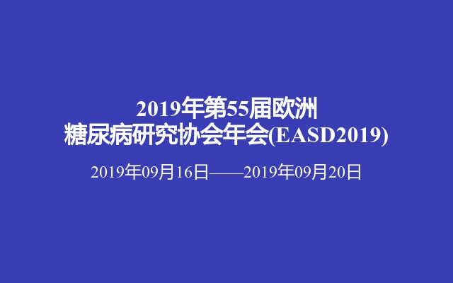 2019年第55届欧洲糖尿病研究协会年会(EASD2019)