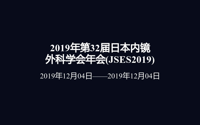 2019年第32届日本内镜外科学会年会(JSES2019)