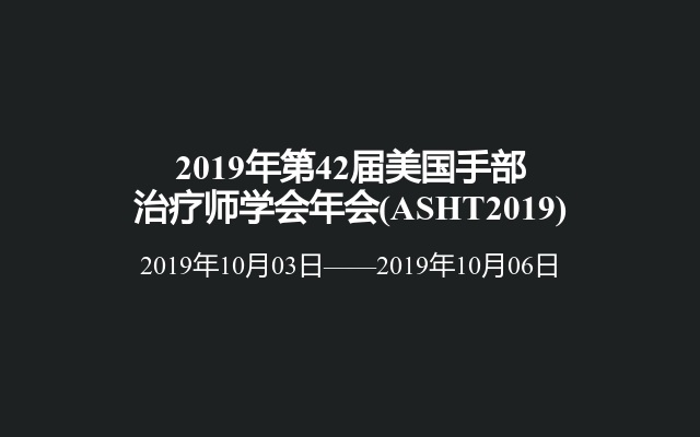 2019年第42届美国手部治疗师学会年会(ASHT2019)
