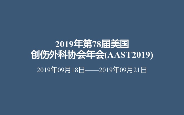  2019年第78届美国创伤外科协会年会(AAST2019)