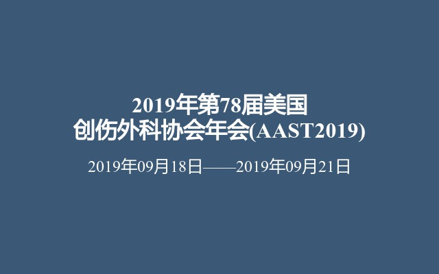  2019年第78届美国创伤外科协会年会(AAST2019)